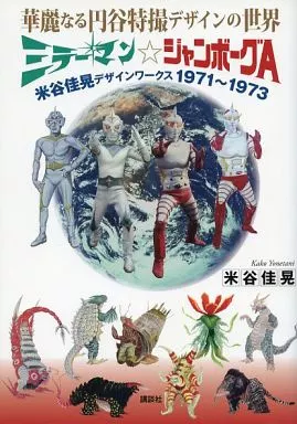 華麗なる円谷特撮デザインの世界 ミラーマン☆ジャンボーグA 米谷佳晃デザインワークス 1971-1973(直筆サイン有り(宛名なし))