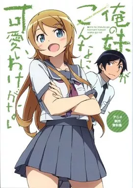 俺の妹がこんなに可愛いわけがない アニメ制作資料集 駿河屋 -<中古><<設定資料集>> 俺の妹がこんなに可愛いわけがない
