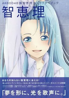 駿河屋 -<中古><<PC・スマホゲーム書籍>> AKB0048 園 智恵理