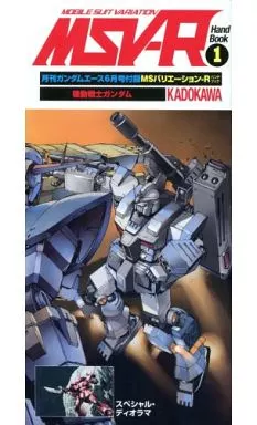 アニメ・漫画系書籍 月刊ガンダムエース 6月号付録 MSV-Rハンドブック 1