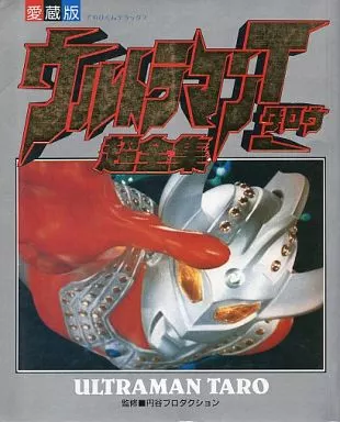 ウルトラマンタロウ超全集 愛蔵版