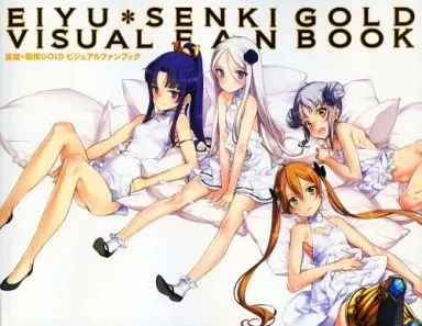 英雄戦姫VISUAL FAN BOOK Amazon.co.jp: 英雄*戦姫GOLD ビジュアルファンブック【書籍】 : PCソフト