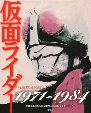 アニメムック　仮面ライダー1971-1984 秘蔵写真と初公開資料で蘇る昭和ライダー10人