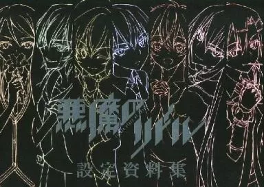 駿河屋 - 【買取】<<設定資料集>> 悪魔のリドル 設定資料集（漫画