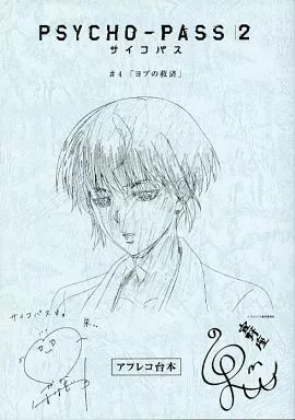 アニメ・漫画系書籍 PSYCHO-PASS(サイコパス)2 #4「ヨブの救済」アフレコ台本 特典