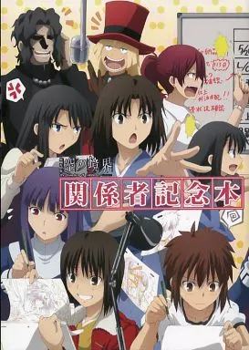 アニメムック　<<アニメ・漫画系書籍>> 劇場版 空の境界 関係者記念本