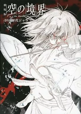 ufotable限定購入特典 奈須 劇場版空の境界DVD歴代ジャケット原画集 空の境界 the Garden of sinners THE ANIMATION 画集 | ufotable |本