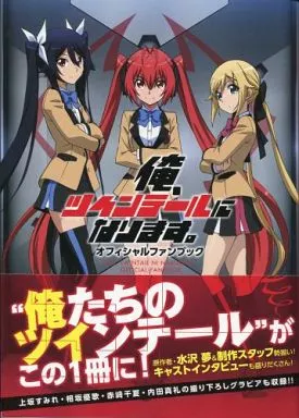 駿河屋 -<中古><<アニメ・漫画系書籍>> TVアニメ「俺、ツインテールに 