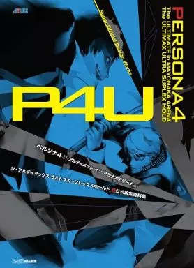 アニメムック　<<設定資料集>> ペルソナ4 ジ・アルティメット イン マヨナカアリーナ＆ジ・アルティマックス ウルトラスープレックスホールド 超公式設定資料集