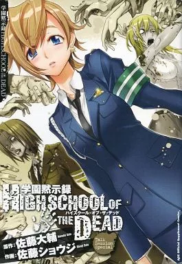 アニメ・漫画系書籍 学園黙示録 HIGHSCHOOL OF THE DEAD Talk Session Special