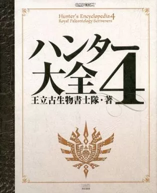 【コンシューマゲーム書籍】 ハンター大全 4