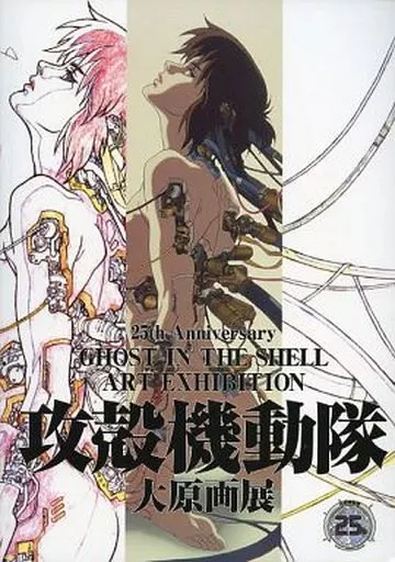 パンフレット　<<パンフレット>> 攻殻機動隊 大原画展 公式パンフレット