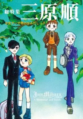 イラスト画集 総特集 三原順 少女マンガ界のはみだしっ子