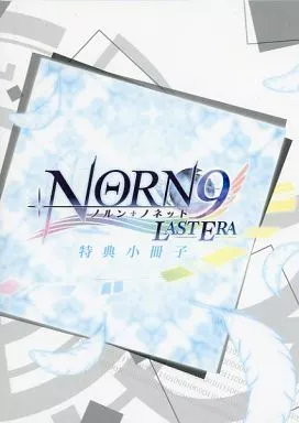 アニメムック　<<乙女ゲーム書籍>> NORN9 LAST ERA 特典小冊子