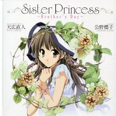 【コンシューマゲーム書籍】 Sister Princess ～Brother’s Day～