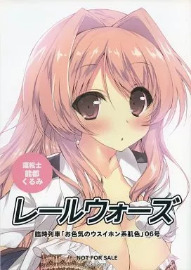 駿河屋 -【アダルト】<中古><<アニメ・漫画系書籍>> レール