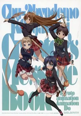 中二病でも恋がしたい!クリエイターズメッセージブック 駿河屋 -<中古><<アニメ・漫画系書籍>> 中二病でも恋がしたい! 京都