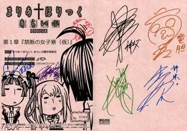 まりあ†ほりっく あらいぶ まりあほりっく 声優 サイン 台本 駿河屋 -<中古><<アニメ・漫画系書籍>> まりあ†ほりっく あらい