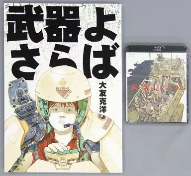 アニメムック　武器よさらば 大友克洋 アニメ考察】武器よさらば、こんにちわ人間―『SHORT PEACE