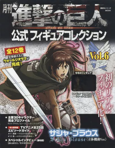 アニメムック　<<アニメ・漫画系書籍>> 月刊 進撃の巨人 公式フィギュアコレクション Vol.6 サシャ・ブラウス(立体機動Ver.)Second-hand