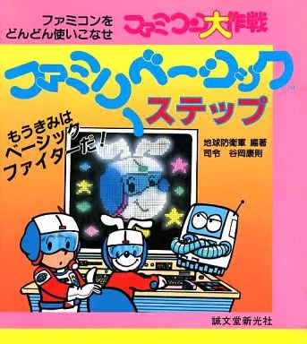 コンシューマゲーム書籍 ファミリーベーシックステップ ファミコン大作戦_img