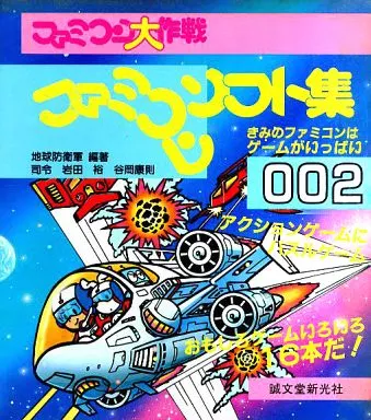 <<コンシューマゲーム書籍>> ファミコンソフト集002 ファミコン大作戦
