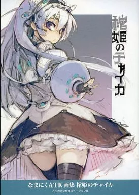 なまにくATK画集　棺姫のチャイカ \u003c\u003e なまにくATK画集 棺姫のチャイカ とらのあな特典 8ページラフ集