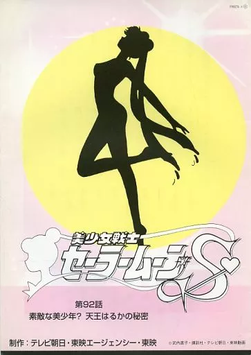 美少女戦士セーラームーンS 絵コンテ 第92話素敵な美少年？天王