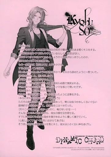 乙女ゲーム書籍 「DYNAMIC CHORD vocalCDシリーズvol.3 KYOHSO」コミコミスタジオ オリジナル特典ペーパー