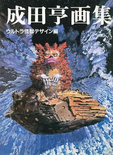 成田亨画集 ウルトラ怪獣デザイン編