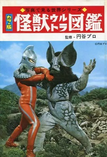 写真で見る世界シリーズ カラー版 怪獣ウルトラ図鑑(外箱欠品)