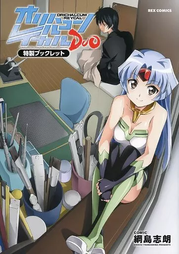 オリハルコンレイカルDUO　特製ブックレット 駿河屋 -<中古><<アニメ・漫画系書籍>> オリハルコンレイカルDUO 特製
