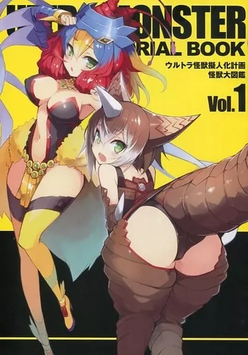 駿河屋 -<中古>ウルトラ怪獣擬人化計画 怪獣大図鑑 VOL.1（ウルトラマン）
