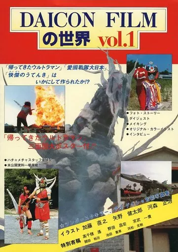 DAICON FILMの世界 vol.1 駿河屋 -<中古><<アニメ・漫画系書籍>> ランクB)DAICON FILMの世界 Vol