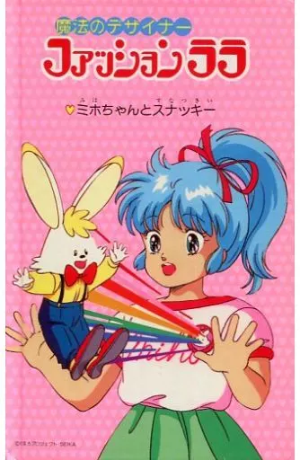 魔法のデザイナー ファッションララ 三木ちゃんとスナッキー 絵本 レトロ 当時物 セイカのぬりえ 魔法のデザイナー ファッションララの通販 by