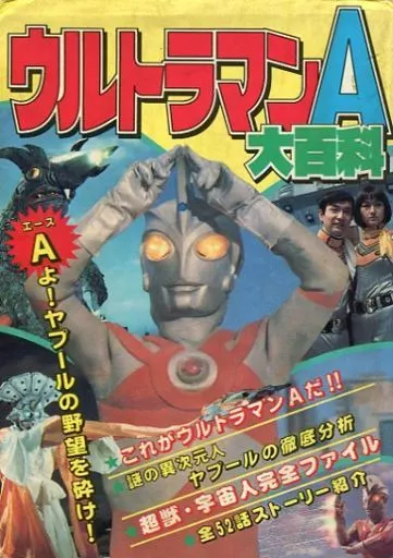 ウルトラマンA 大百科