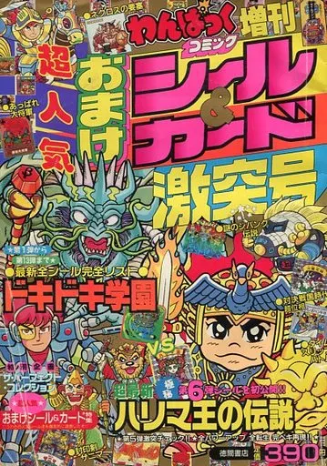 駿河屋 -<中古><<アニメ・漫画系書籍>> わんぱくコミック増刊 超人気