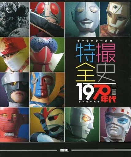 キャラクター大全 特撮全史 1970年代ヒーロー大全