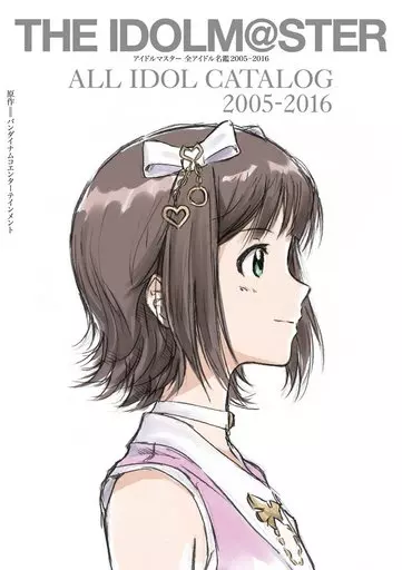 <<PC・スマホゲーム書籍>> アイドルマスター 全アイドル名鑑 2005-2016