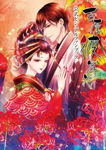 「吉原彼岸花」公式ビジュアルファンブック
