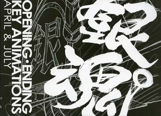駿河屋 -<中古><<アニメ・漫画系書籍>> 銀魂゜ オープニング