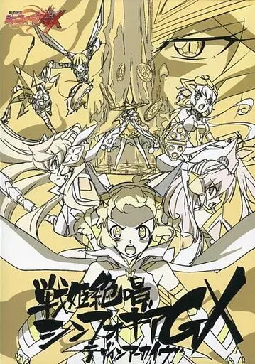 アニメムック　<<アニメ・漫画系書籍>> 戦姫絶唱シンフォギアGX デザインアーカイヴ スリーブケース付