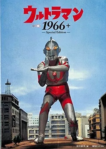 ウルトラマン1966+ Special Edition