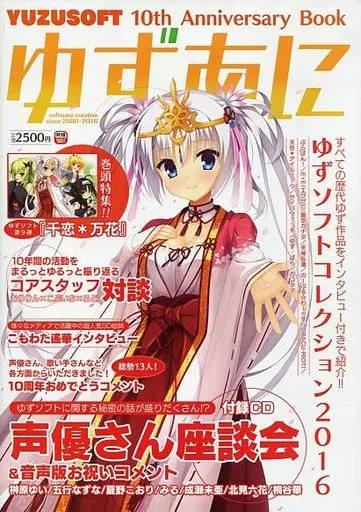 駿河屋 -【アダルト】<中古>付録付)YUZUSOFT 10th Anniversary Book