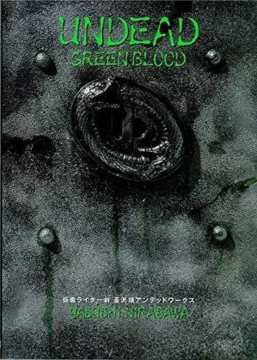 UNDEAD GREENBLOOD 仮面ライダー剣(ブレイド) 韮沢靖 アンデッドワークス 復刻版