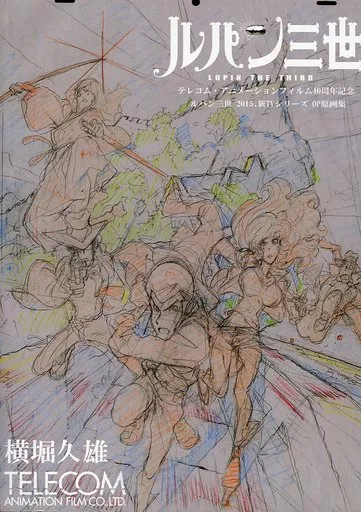アニメムック　<<アニメ・漫画系書籍>> ルパン三世 テレコム・アニメーション フィルム40周年記念 ルパン三世 2015 新TVシリーズ OP原画集