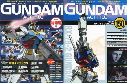 ガンダムファクトファイル全151巻　新品同様品 デアゴスティーニ ガンダム・ファクトファイル 全150刊全巻セット
