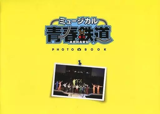アニメ・漫画系書籍 ミュージカル 青春鉄道 PHOTO BOOK 特典
