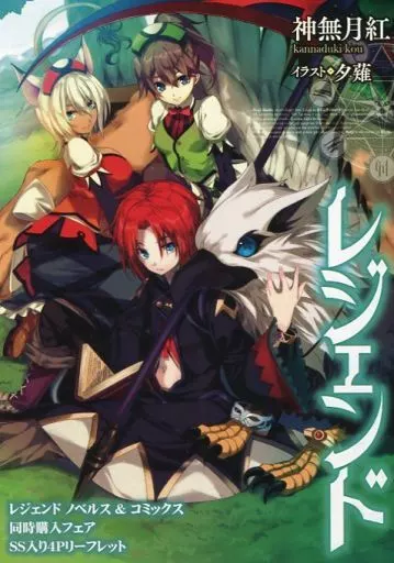 リーフレット・小冊子 「レジェンド ノベル6巻＆コミックス1巻」とらのあな同時購入フェアSS入り4Pリーフレット