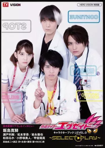 仮面ライダーエグゼイド キャラクターブック LEVEL.0 SELECT→PLAY